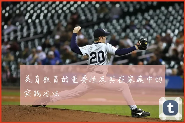 美育教育的重要性及其在家庭中的实践方法