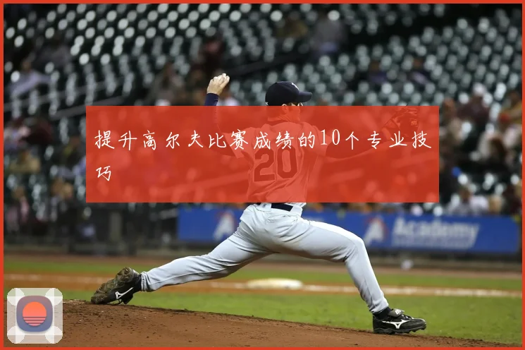 提升高尔夫比赛成绩的10个专业技巧