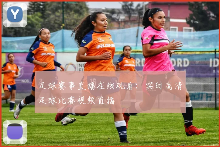 足球赛事直播在线观看：实时高清足球比赛视频直播