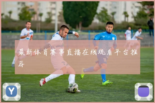 最新体育赛事直播在线观看平台推荐