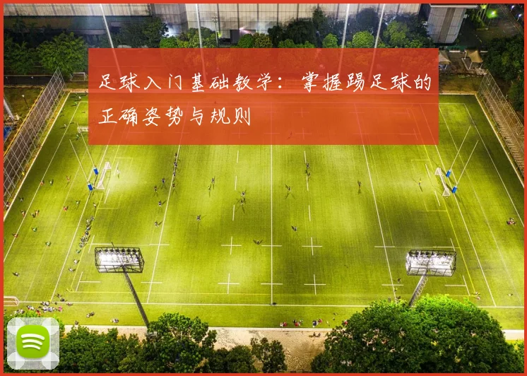 足球入门基础教学：掌握踢足球的正确姿势与规则