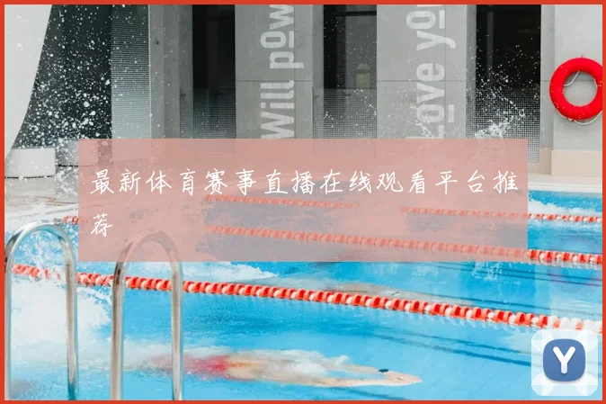 最新体育赛事直播在线观看平台推荐