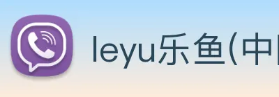 leyu乐鱼(中国)体育官方网站 logo